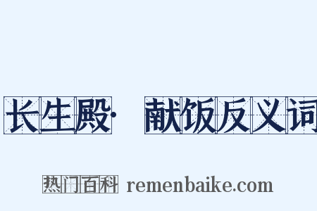 长生殿·献饭反义词是什么意思的图片
